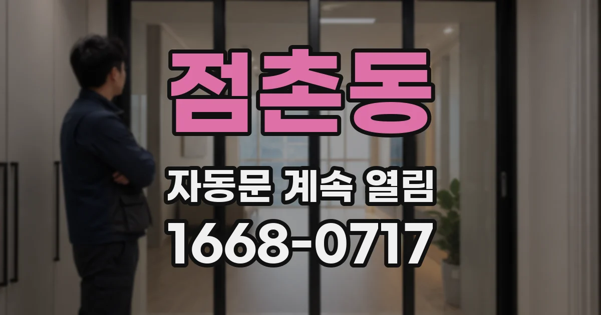 점촌동 자동문 계속 열림