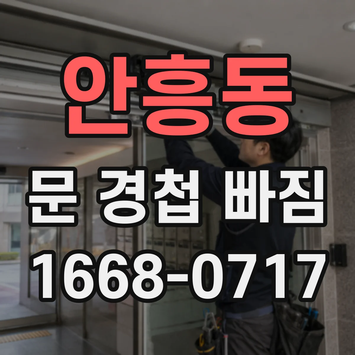 안흥동 문 경첩 빠짐