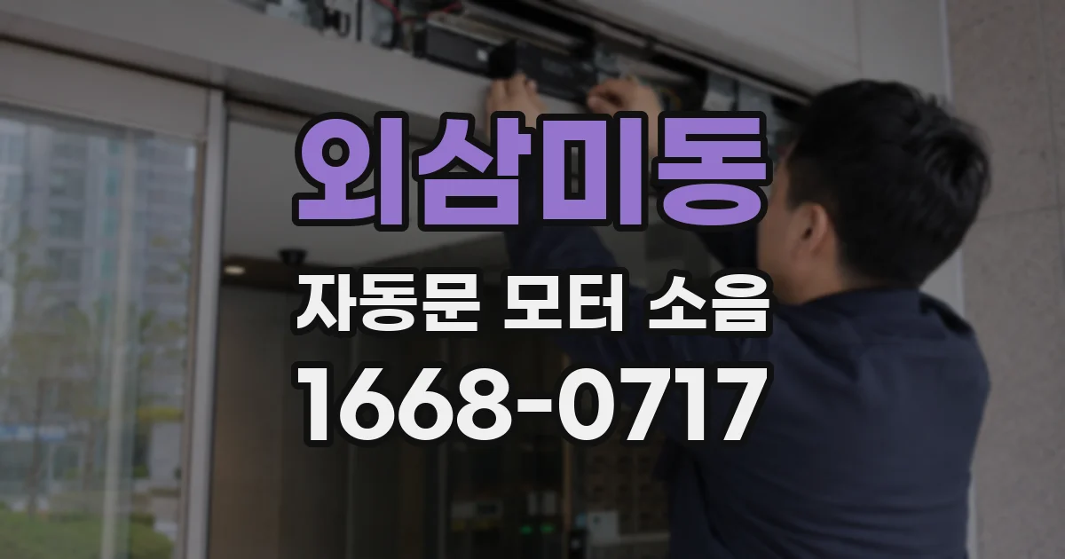 외삼미동 자동문 모터 소음