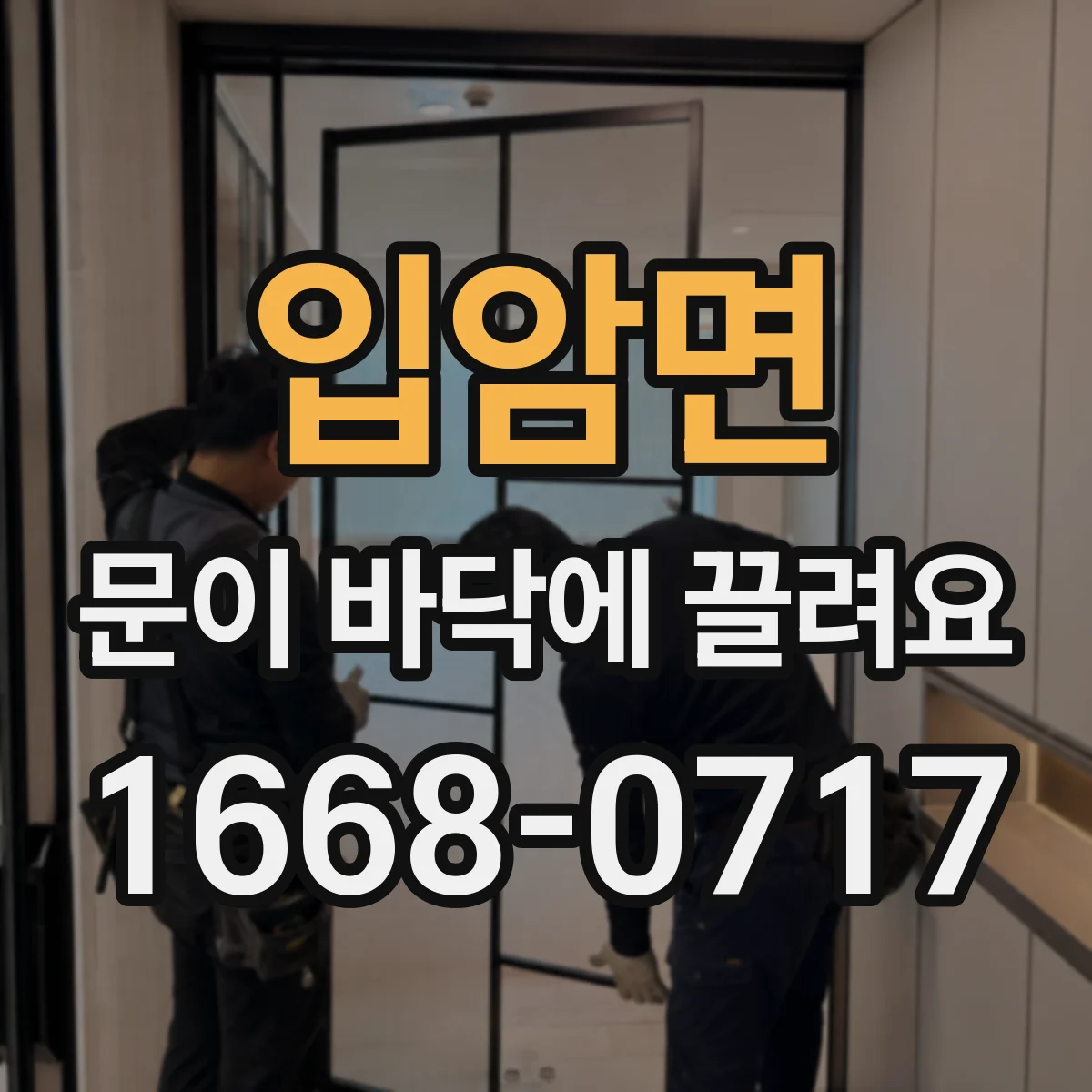 입암면 문이 바닥에 끌려요