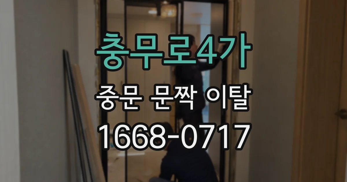 충무로4가 중문 문짝 이탈