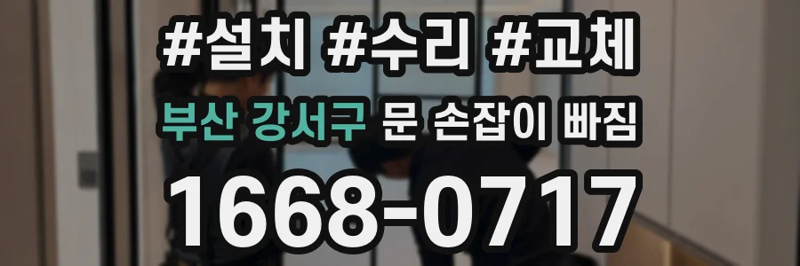 부산 강서구 문 손잡이 빠짐