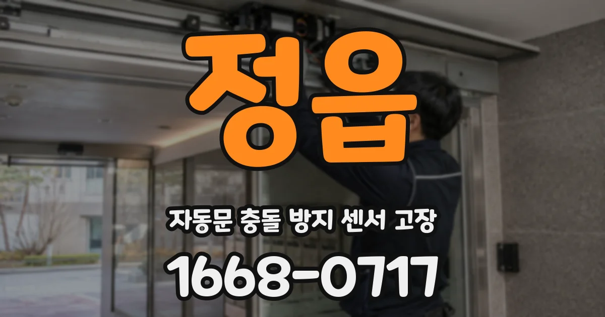 정읍 자동문 충돌 방지 센서 고장