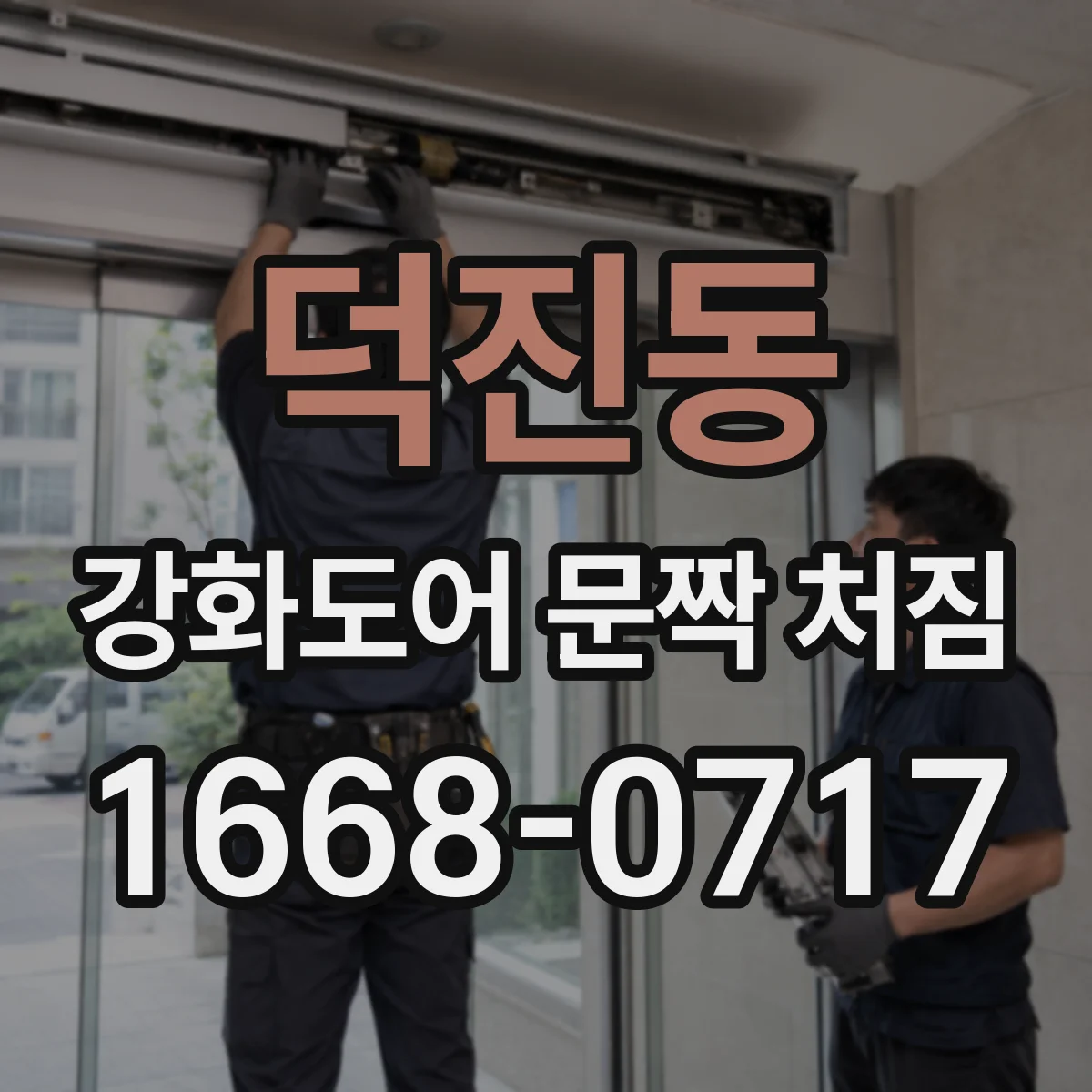 덕진동 강화도어 문짝 처짐
