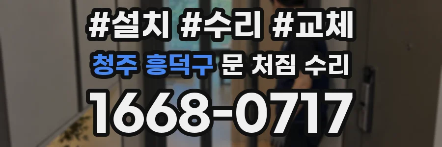 청주 흥덕구 문 처짐 수리