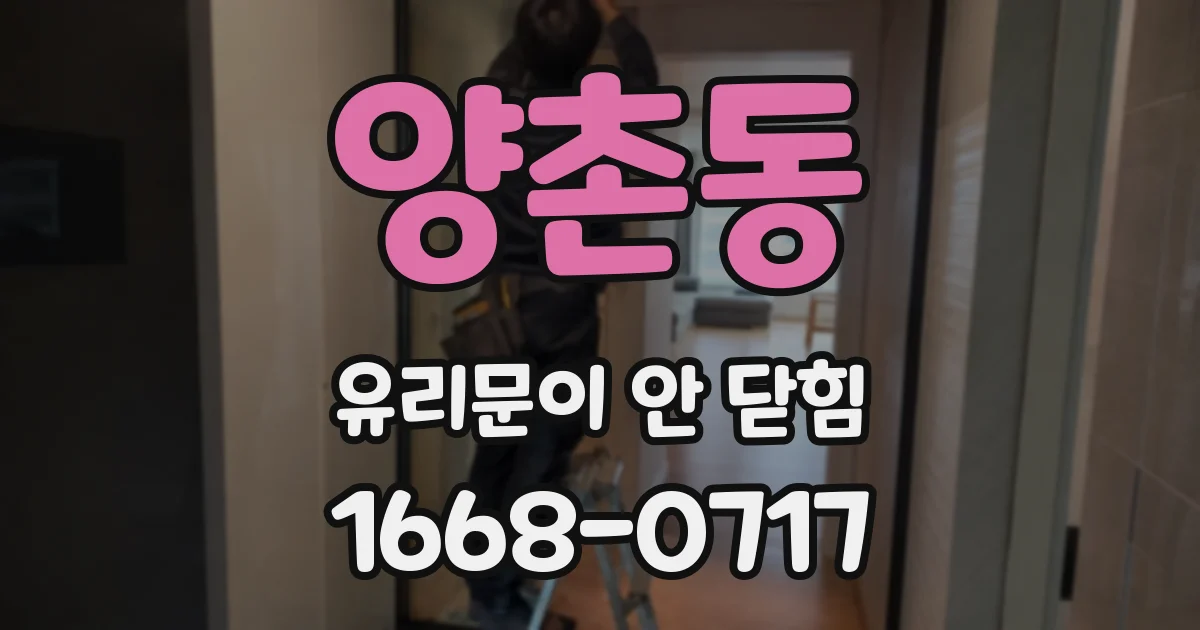 양촌동 유리문이 안 닫힘