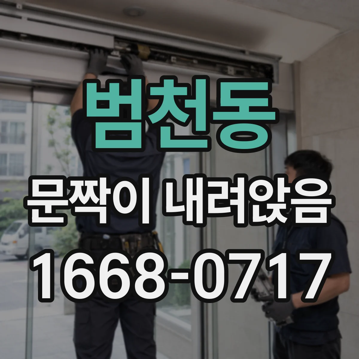 범천동 문짝이 내려앉음