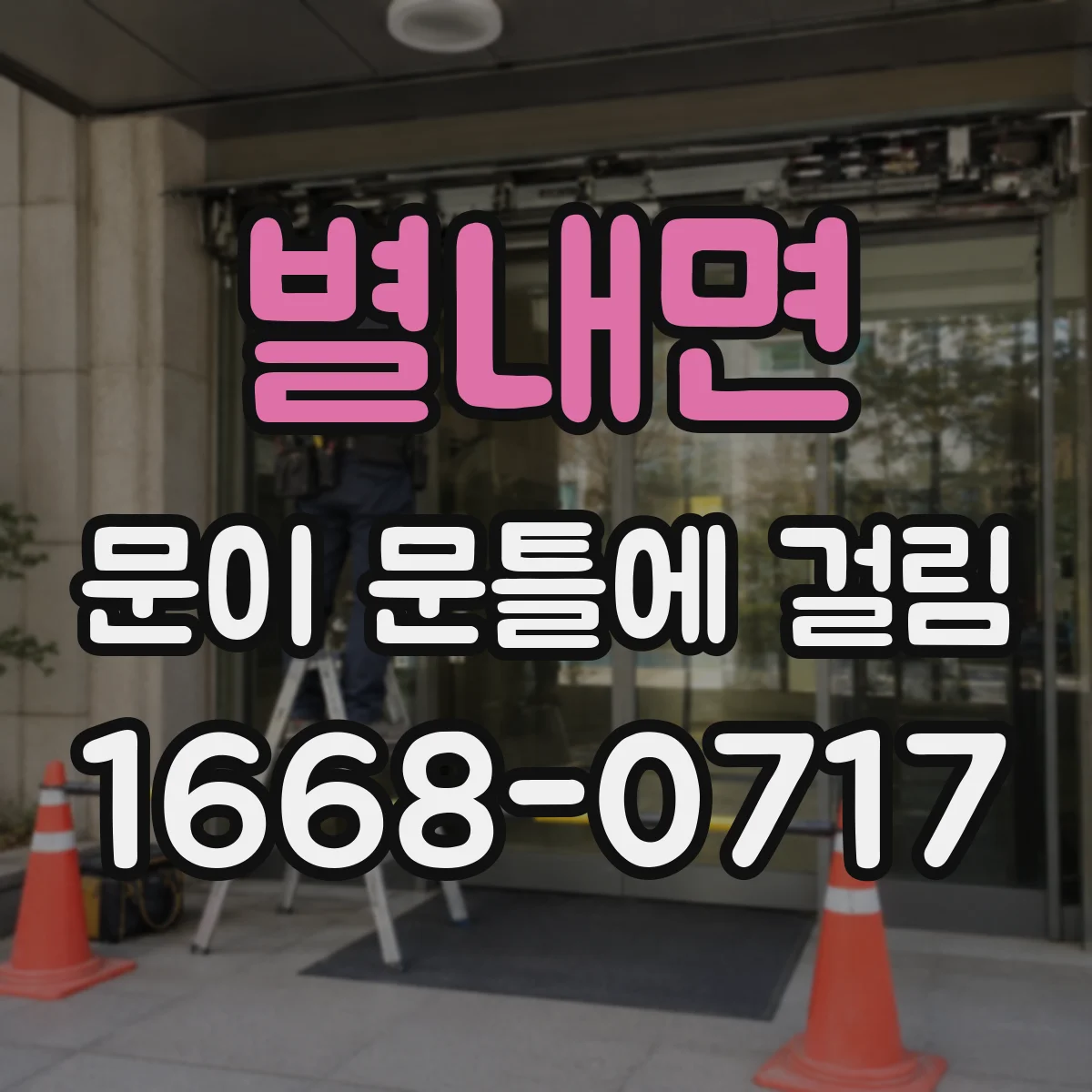 별내면 문이 문틀에 걸림
