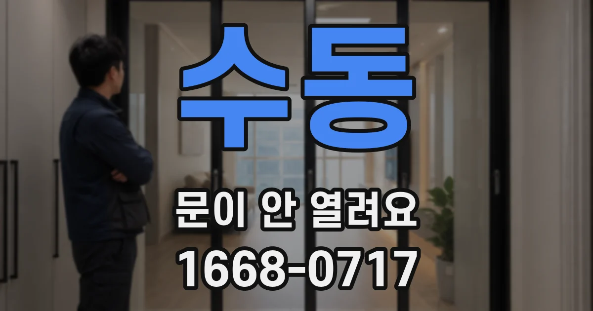 수동 문이 안 열려요