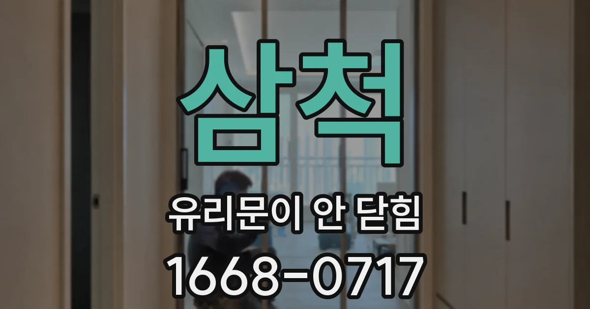 삼척 유리문이 안 닫힘