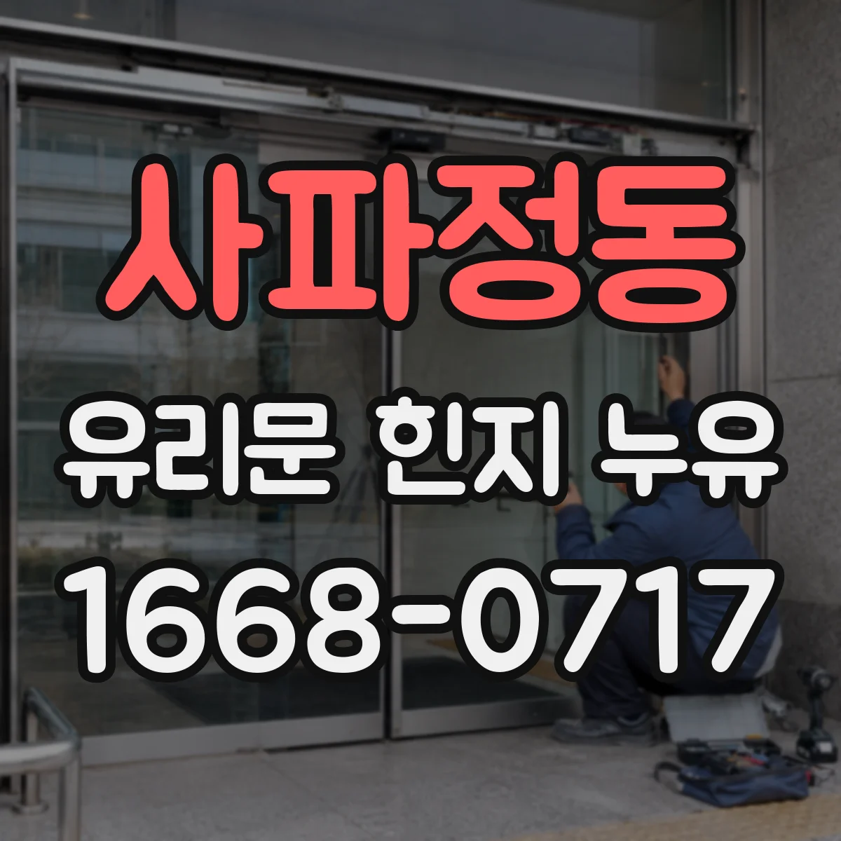 사파정동 유리문 힌지 누유