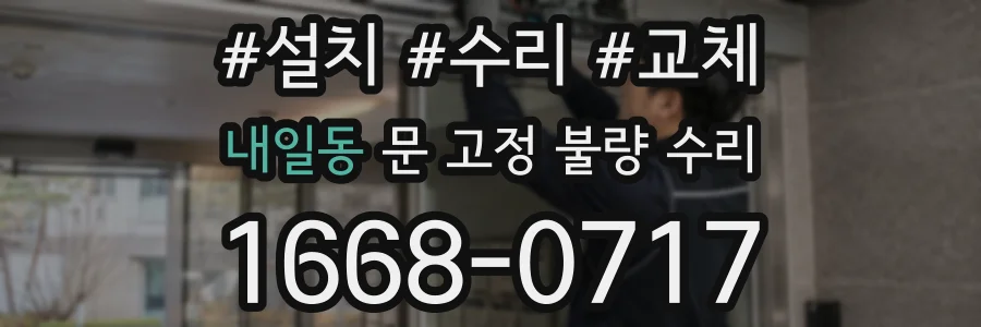 내일동 문 고정 불량 수리