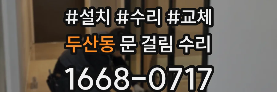 두산동 문 걸림 수리
