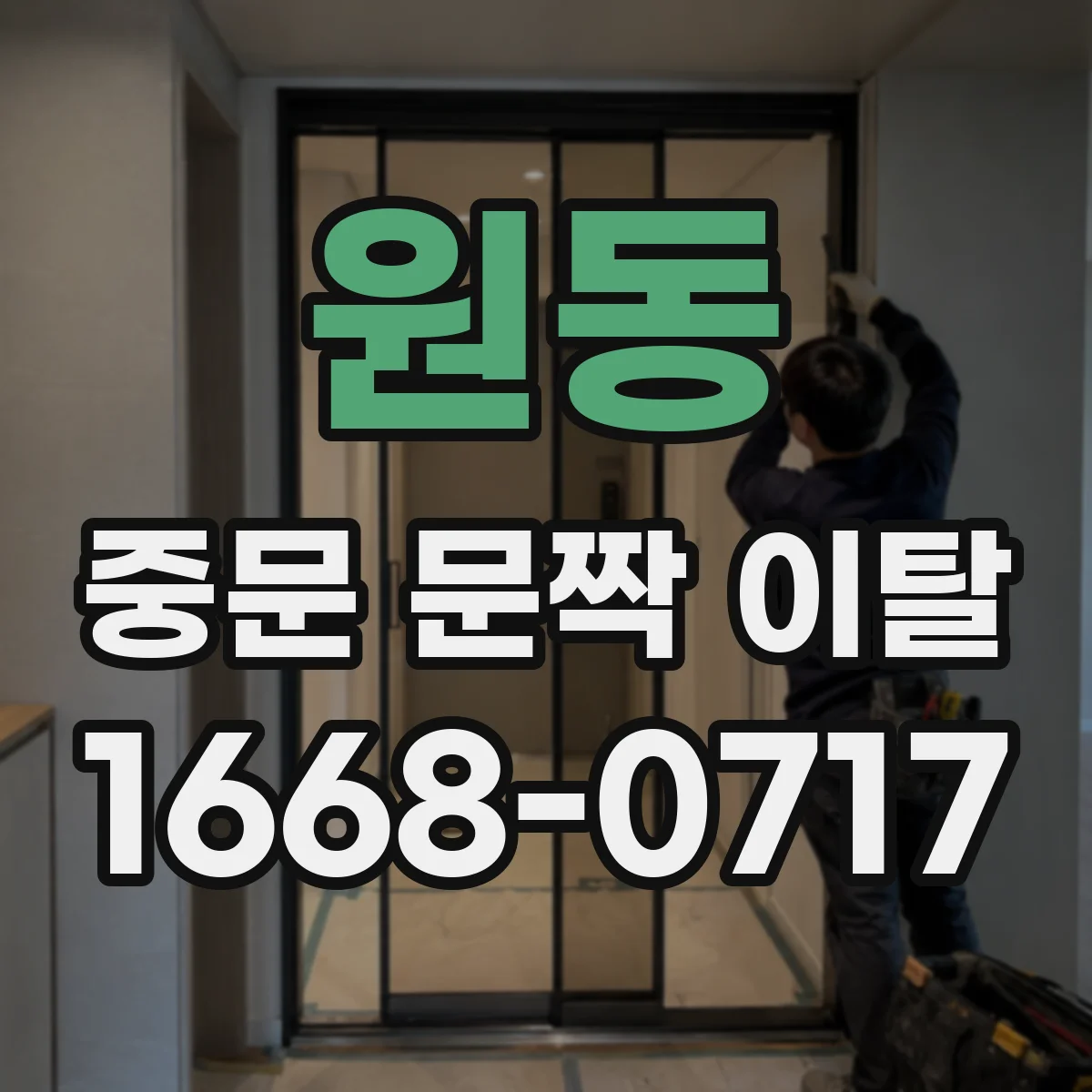 원동 중문 문짝 이탈