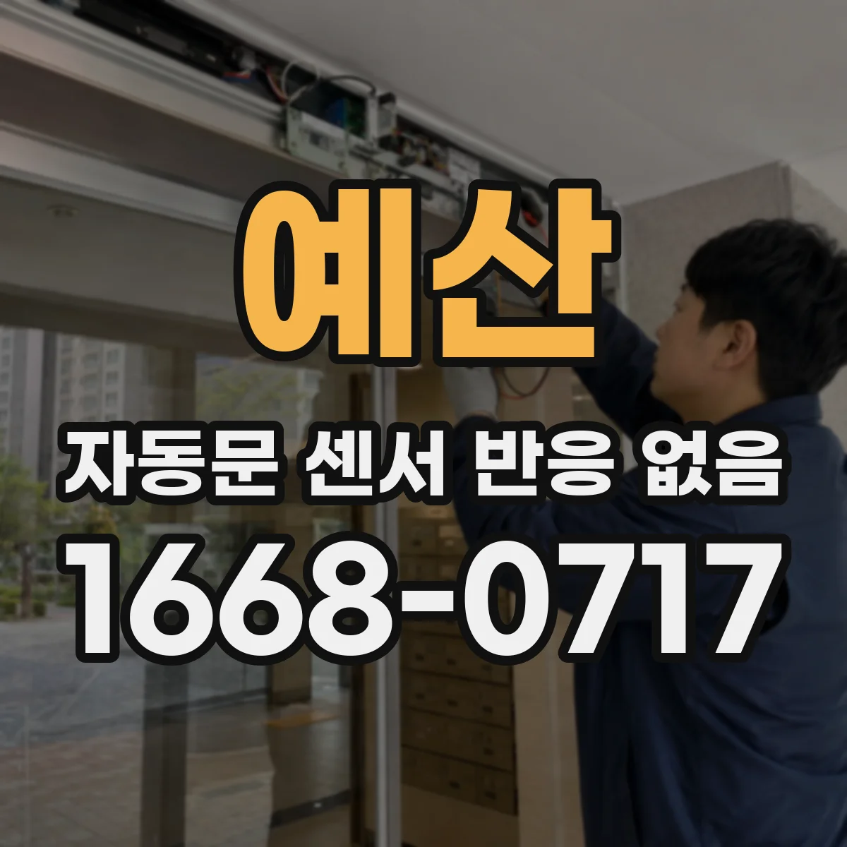 예산 자동문 센서 반응 없음 원격진단 전 문 움직임 변위 확인