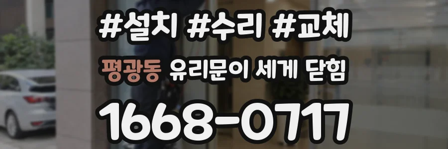 평광동 유리문이 세게 닫힘