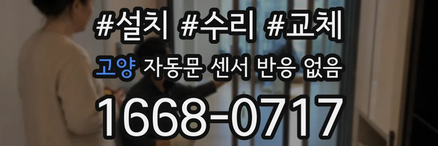 고양 자동문 센서 반응 없음