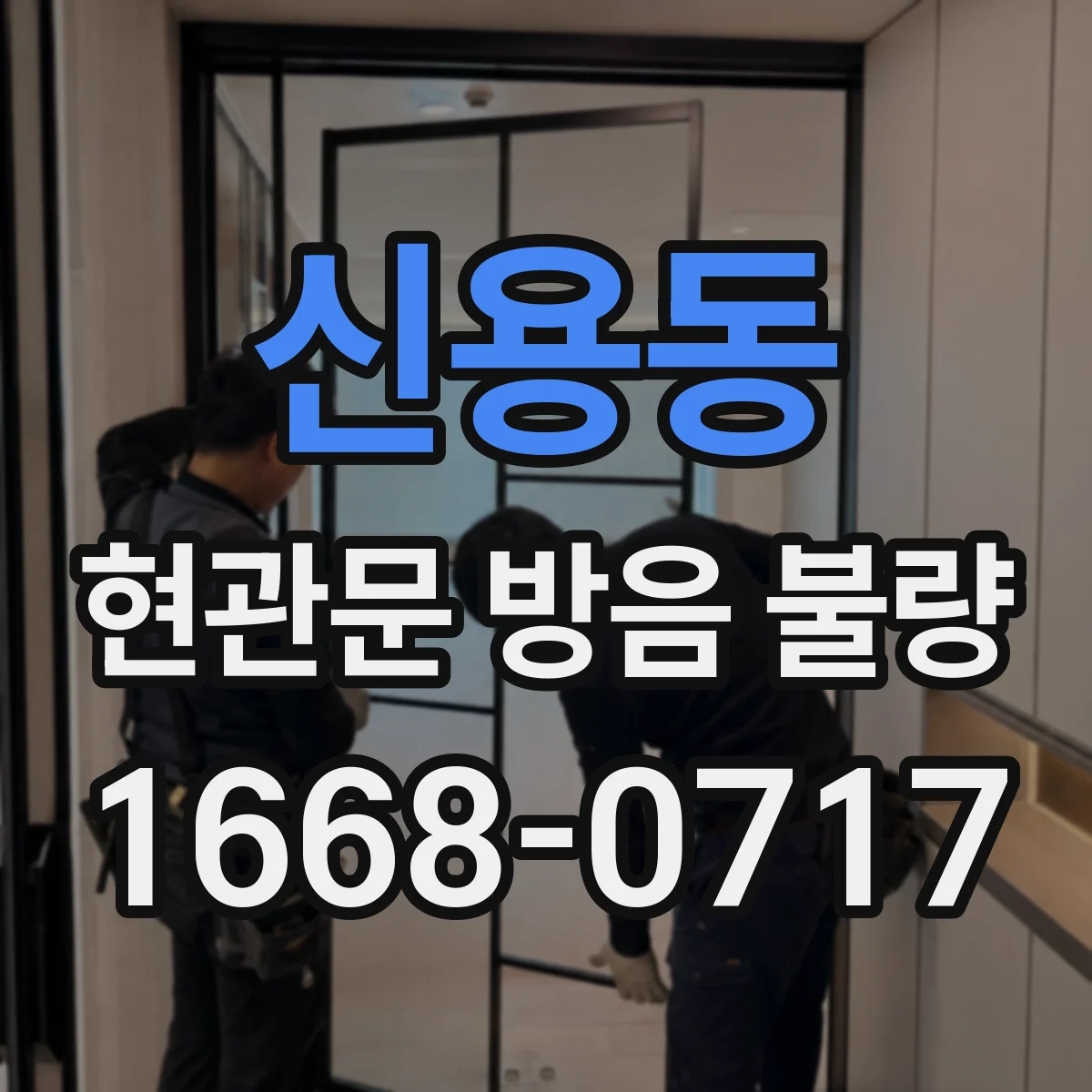 신용동 현관문 방음 불량