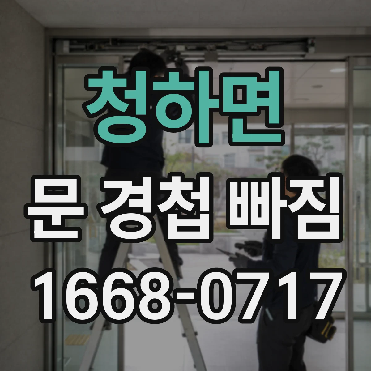 청하면 문 경첩 빠짐