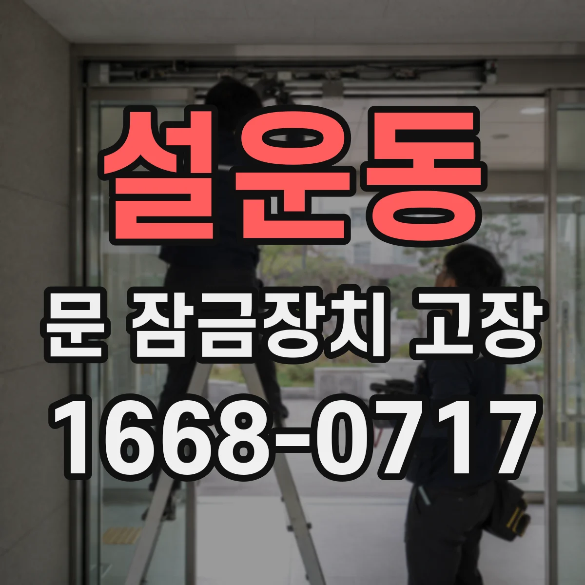 설운동 문 잠금장치 고장 미닫힘 현상 전기 제어 신호와 구동 테스트