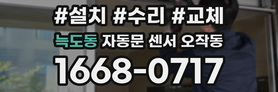 늑도동 자동문 센서 오작동