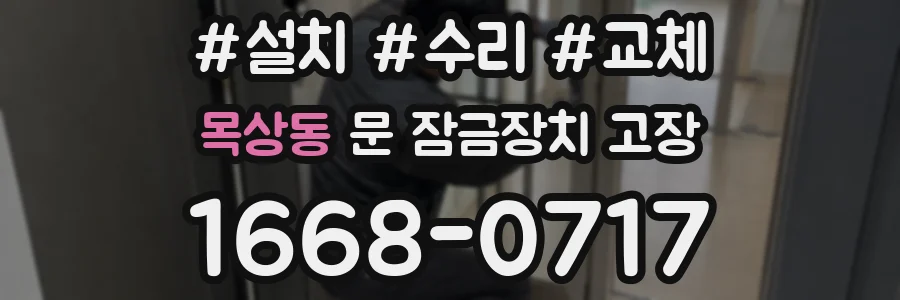 목상동 문 잠금장치 고장