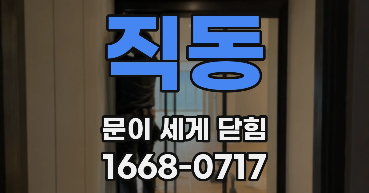 직동 문이 세게 닫힘