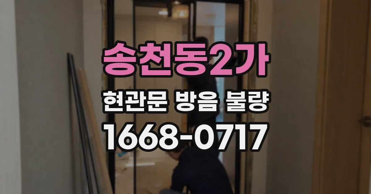 송천동2가 현관문 방음 불량