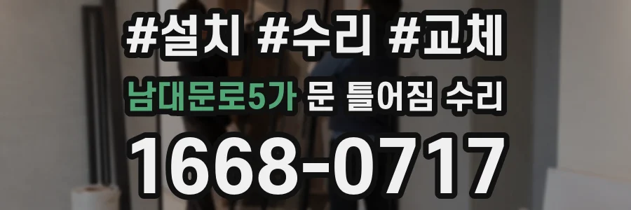 남대문로5가 문 틀어짐 수리