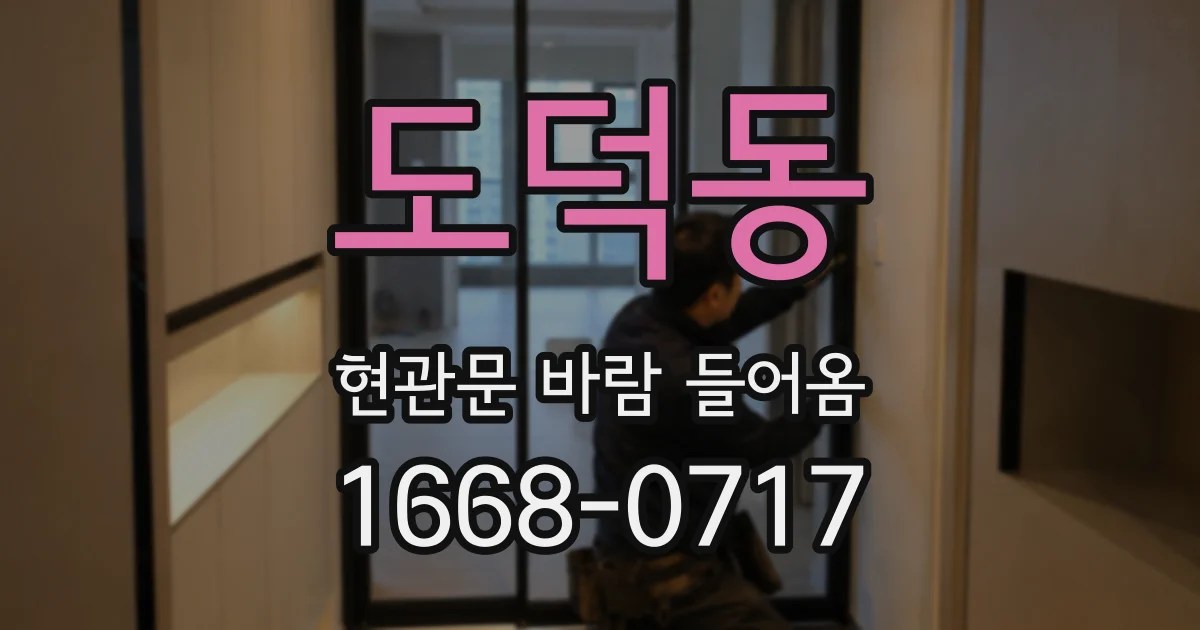 도덕동 현관문 바람 들어옴