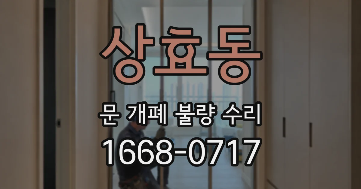 상효동 문 개폐 불량 수리