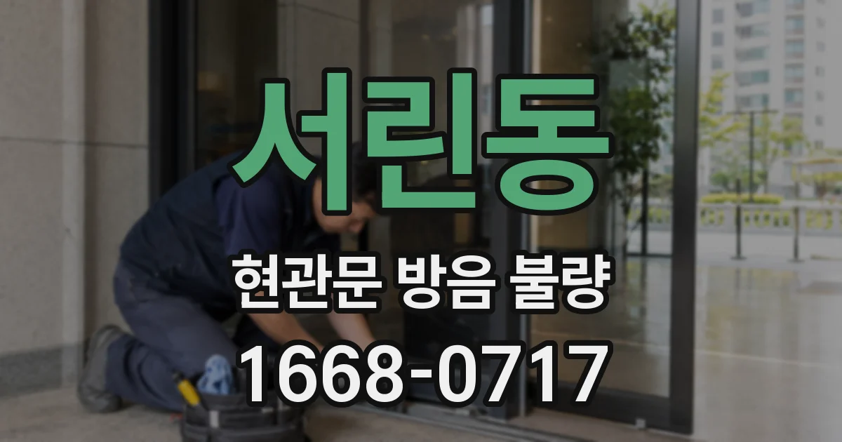 서린동 현관문 방음 불량