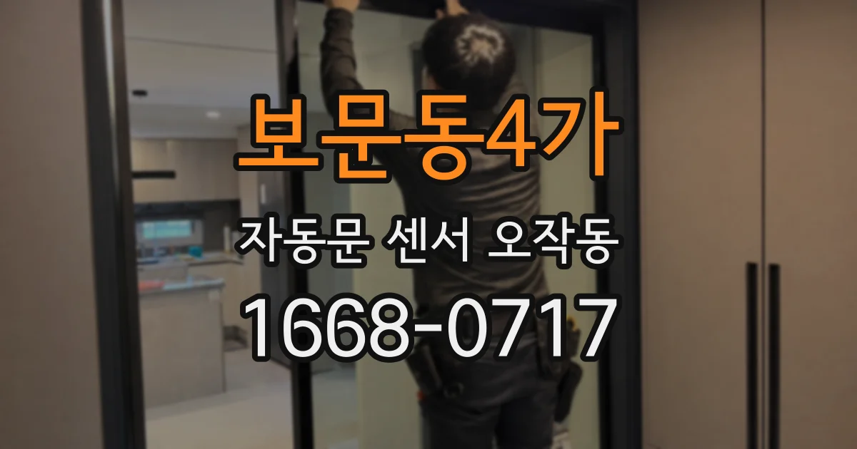 보문동4가 자동문 센서 오작동