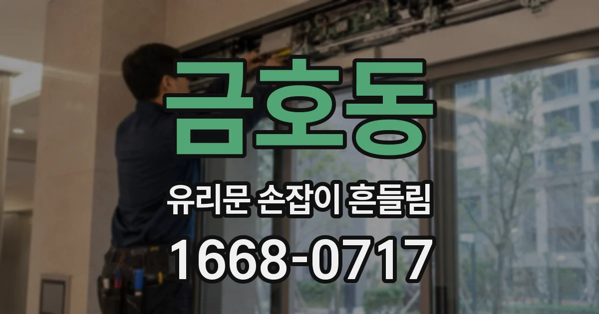 금호동 유리문 손잡이 흔들림