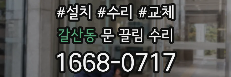 갈산동 문 끌림 수리