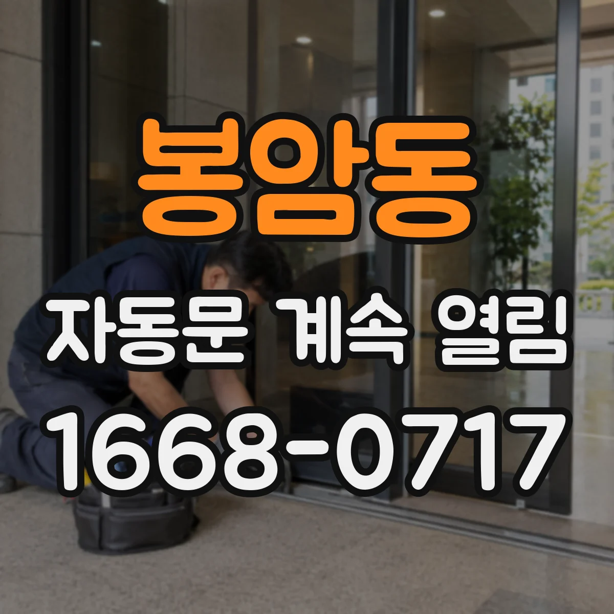 봉암동 자동문 계속 열림