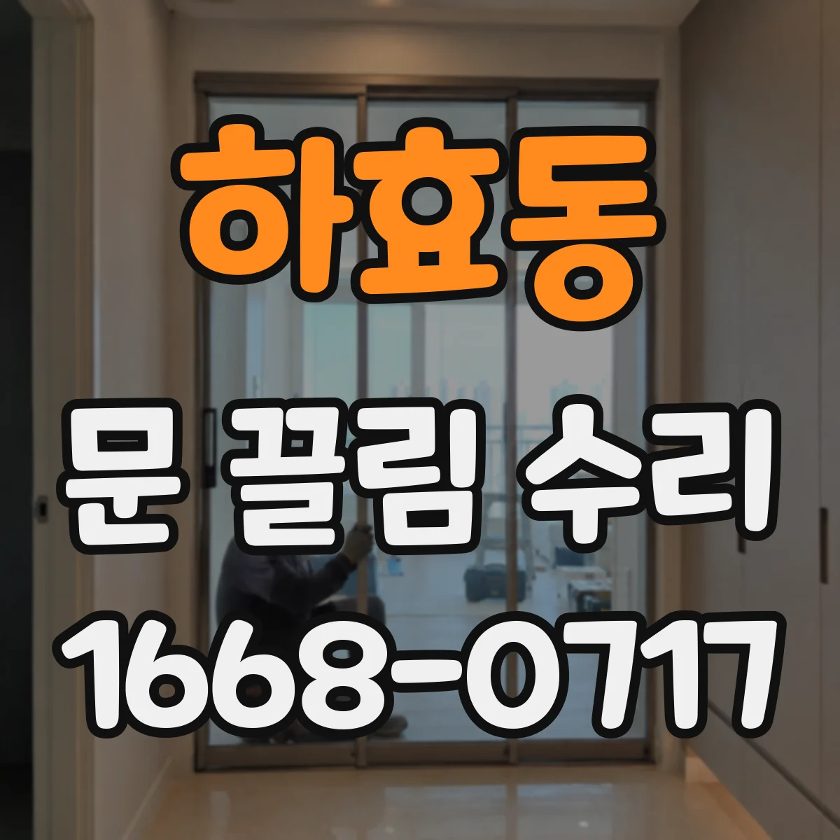 하효동 문 끌림 수리