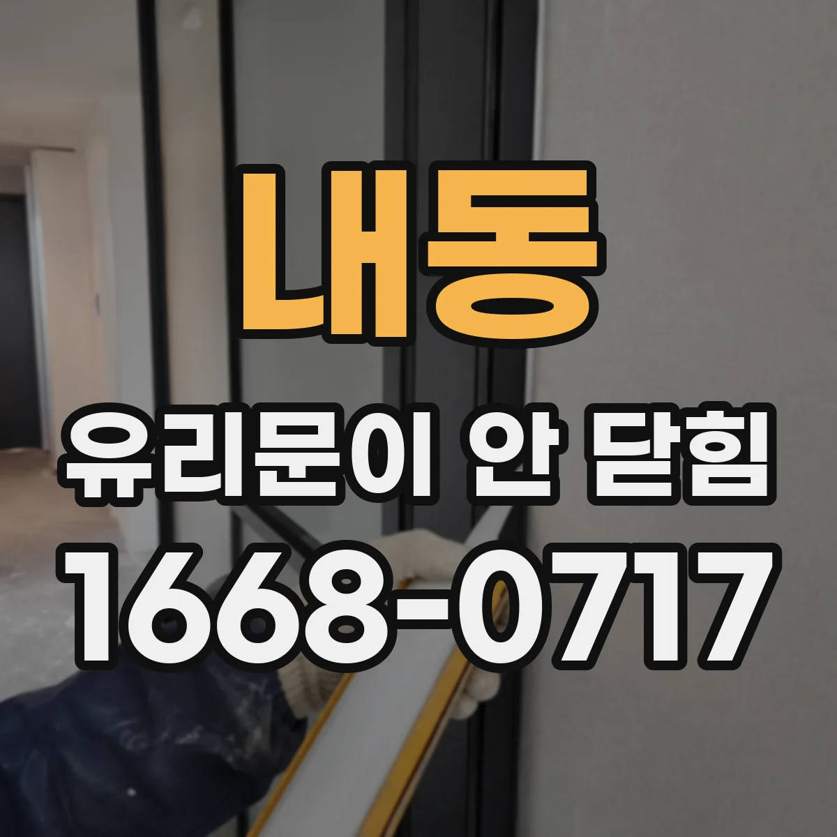 내동 유리문이 안 닫힘