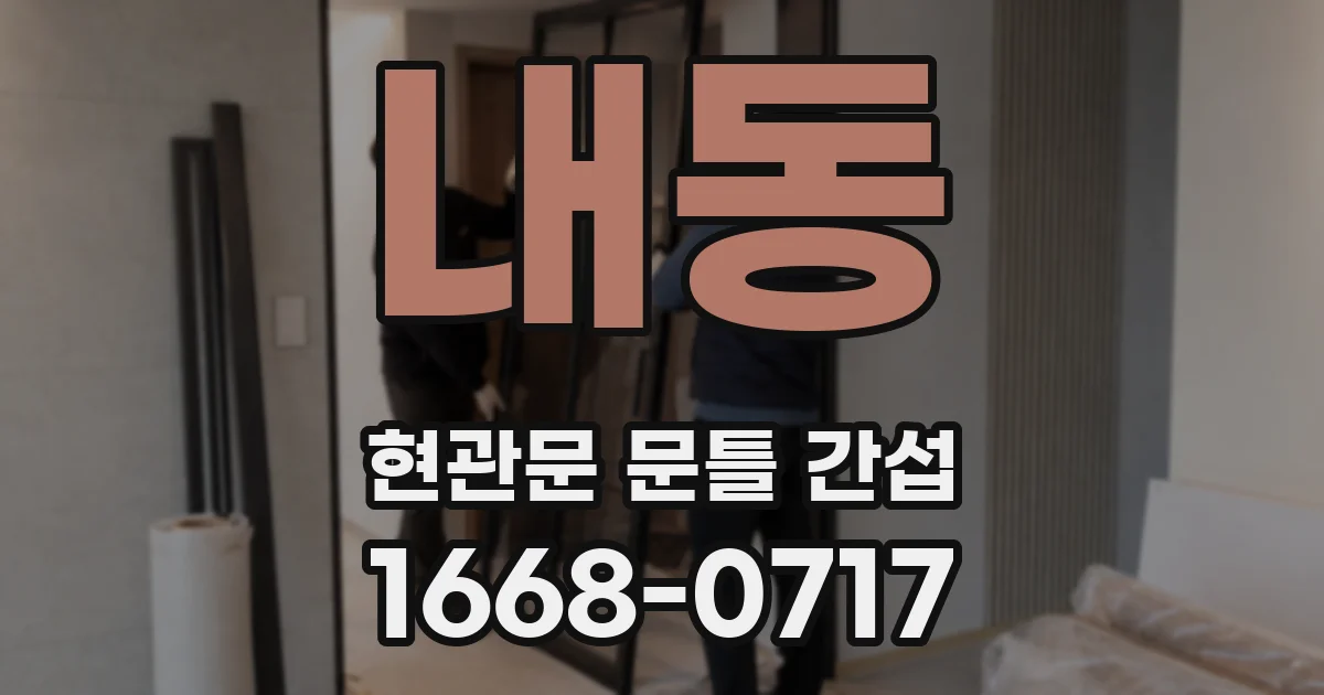 내동 현관문 문틀 간섭