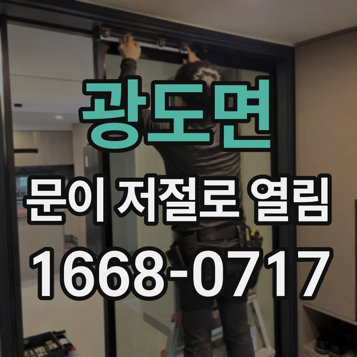 광도면 문이 저절로 열림