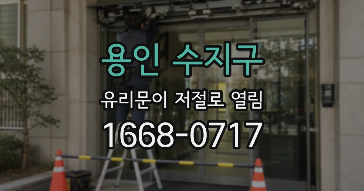 용인 수지구 유리문이 저절로 열림