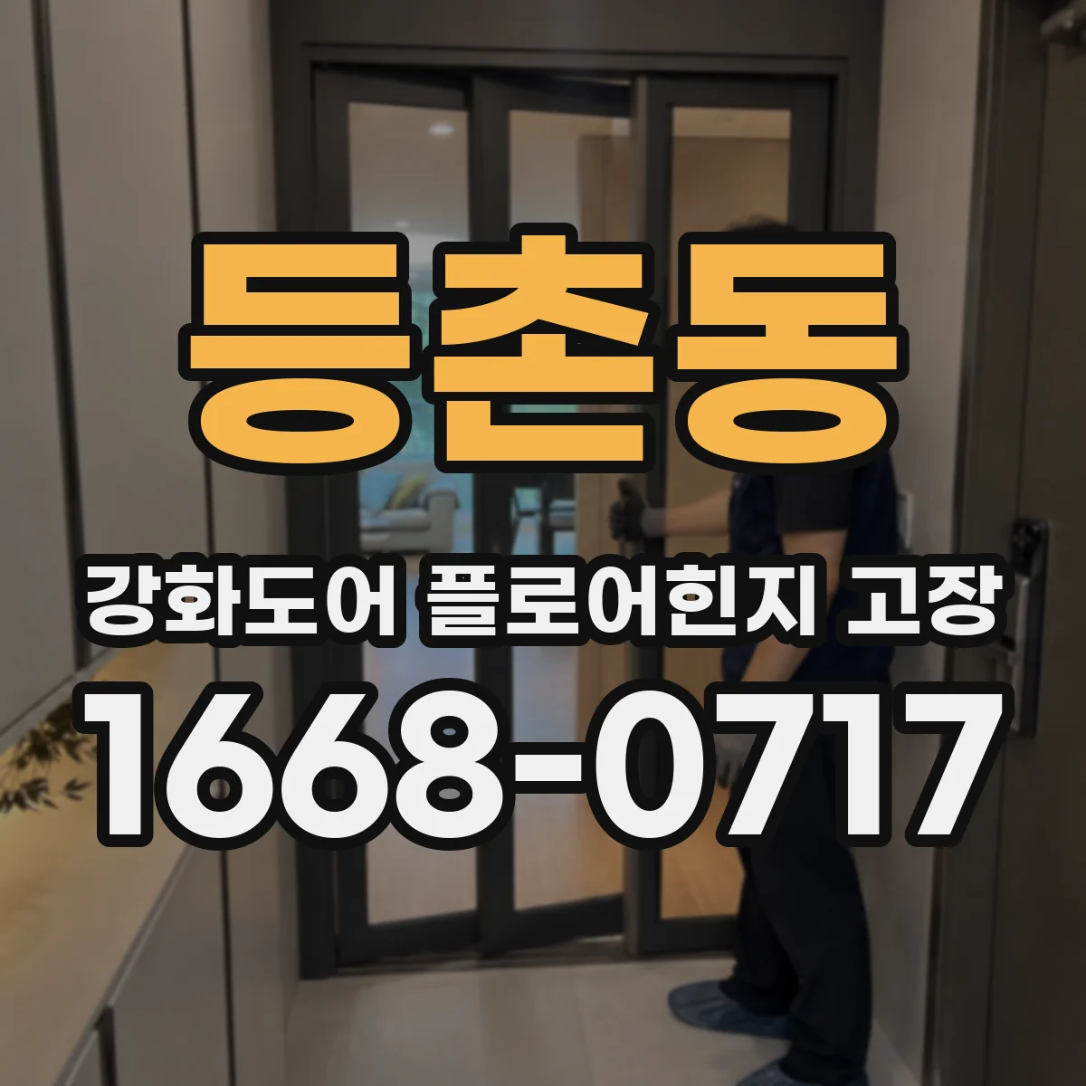 등촌동 강화도어 플로어힌지 고장