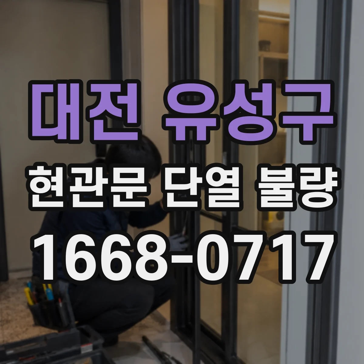 대전 유성구 현관문 단열 불량