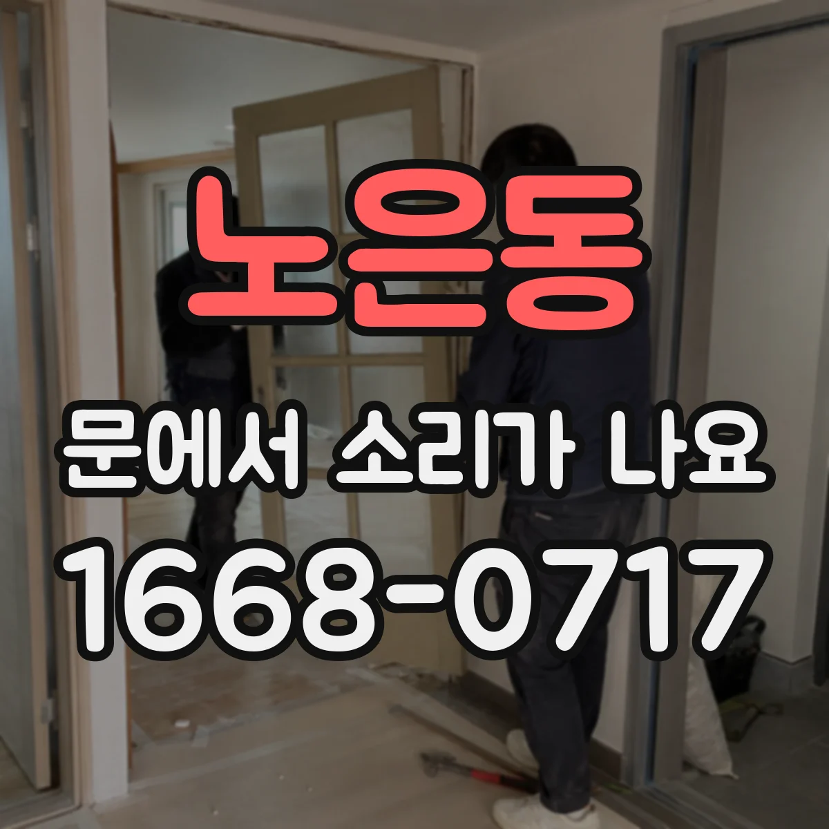노은동 문에서 소리가 나요