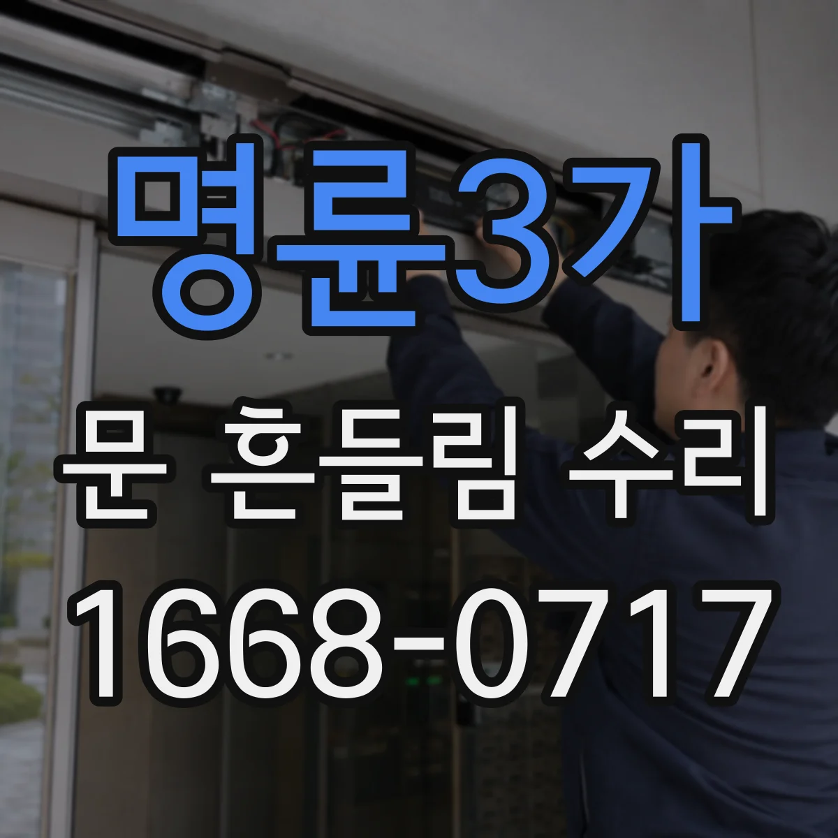 명륜3가 문 흔들림 수리