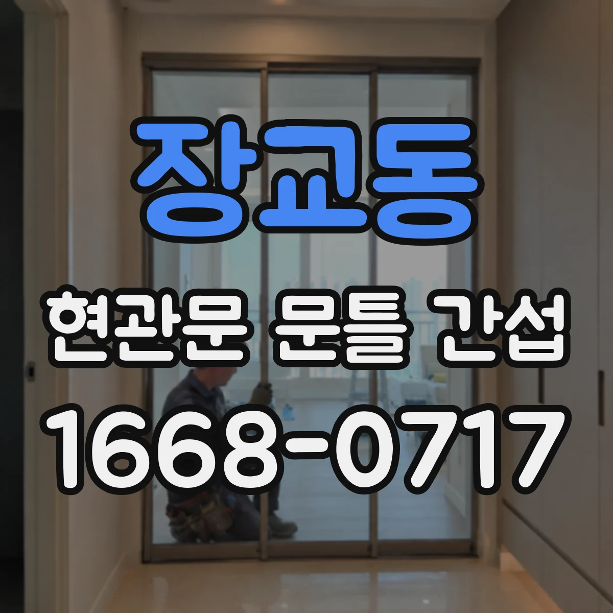 장교동 현관문 문틀 간섭