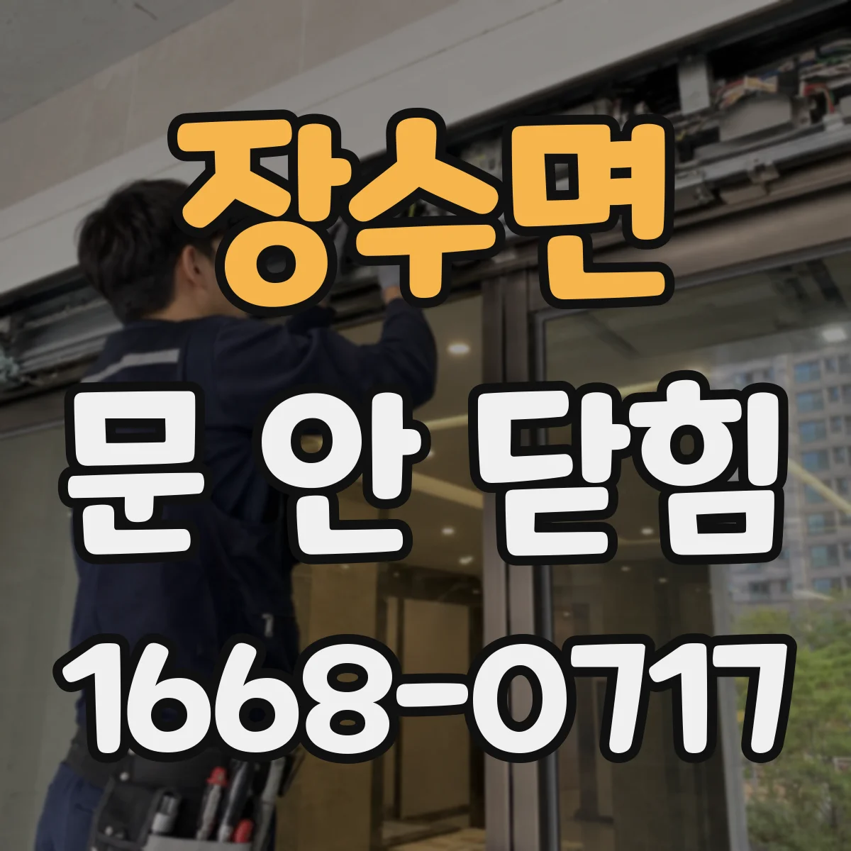 장수면 문 안 닫힘