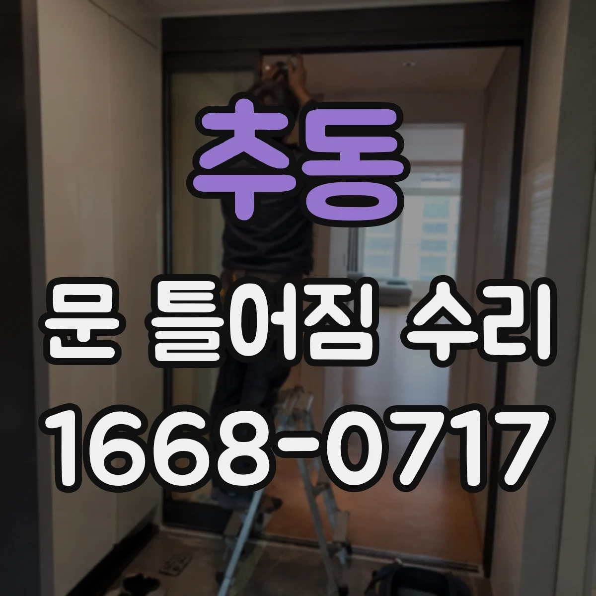 추동 문 틀어짐 수리