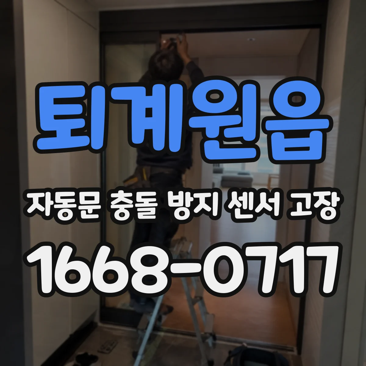 퇴계원읍 자동문 충돌 방지 센서 고장