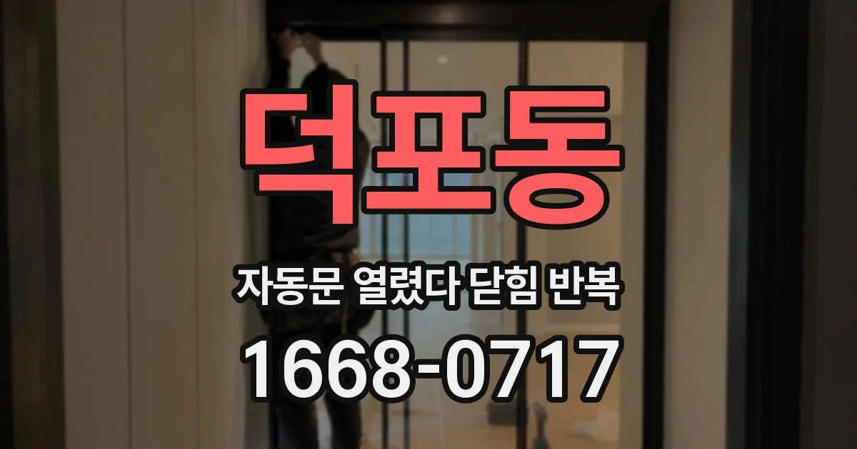 덕포동 자동문 열렸다 닫힘 반복 현상은 문이 한 번 열리고 곧바로 닫히거나, 중간에 멈춘 상태에서 다시 열리며 이어질 수 있습니다.